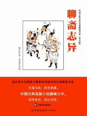 cover image of 聊斋志异（绘画版）